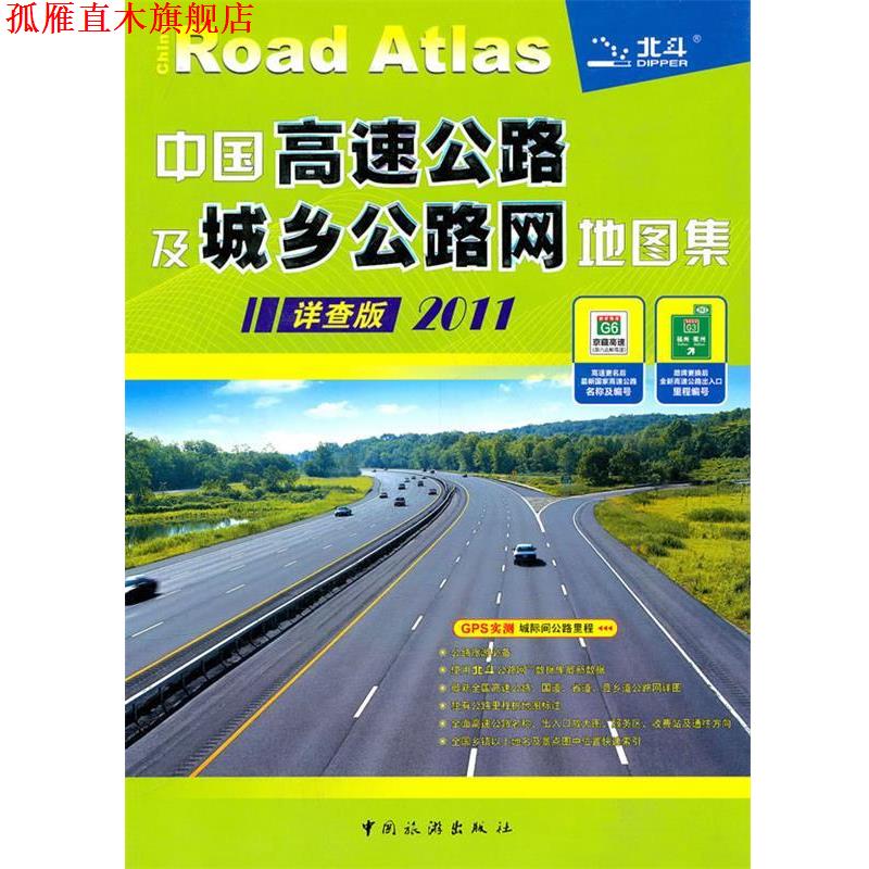 【正版书】 中国高速公路及城乡公路网地图集 天域北斗数码测绘科技有限公司　编著 中国旅游出版社