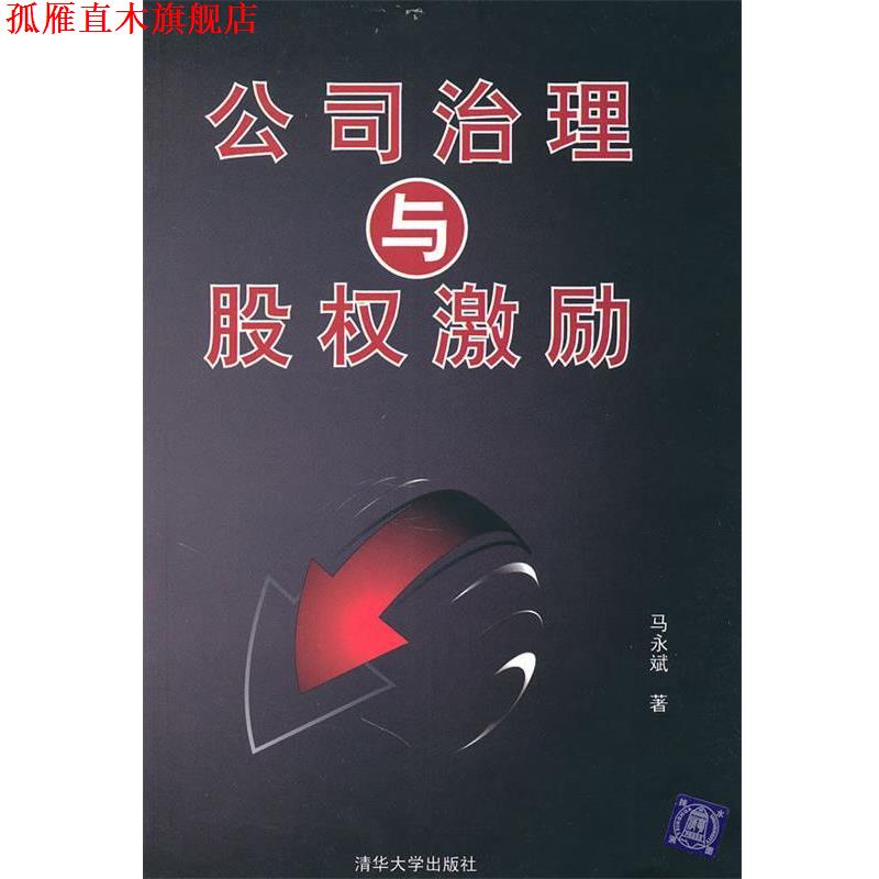 【正版书】 公司治理与股权激励 马永斌 著 清华大学出版社