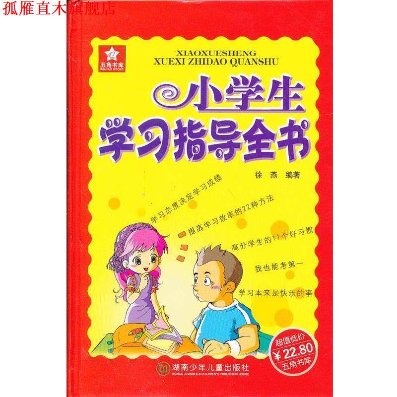【正版书】 小学生学习指导全书 徐燕 编著 湖南少儿出版社