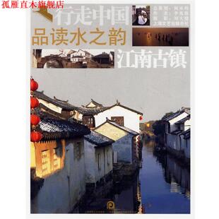 行走中国品读水之韵 江南古镇 李兆群 上海画报出版 书 编著 社 正版