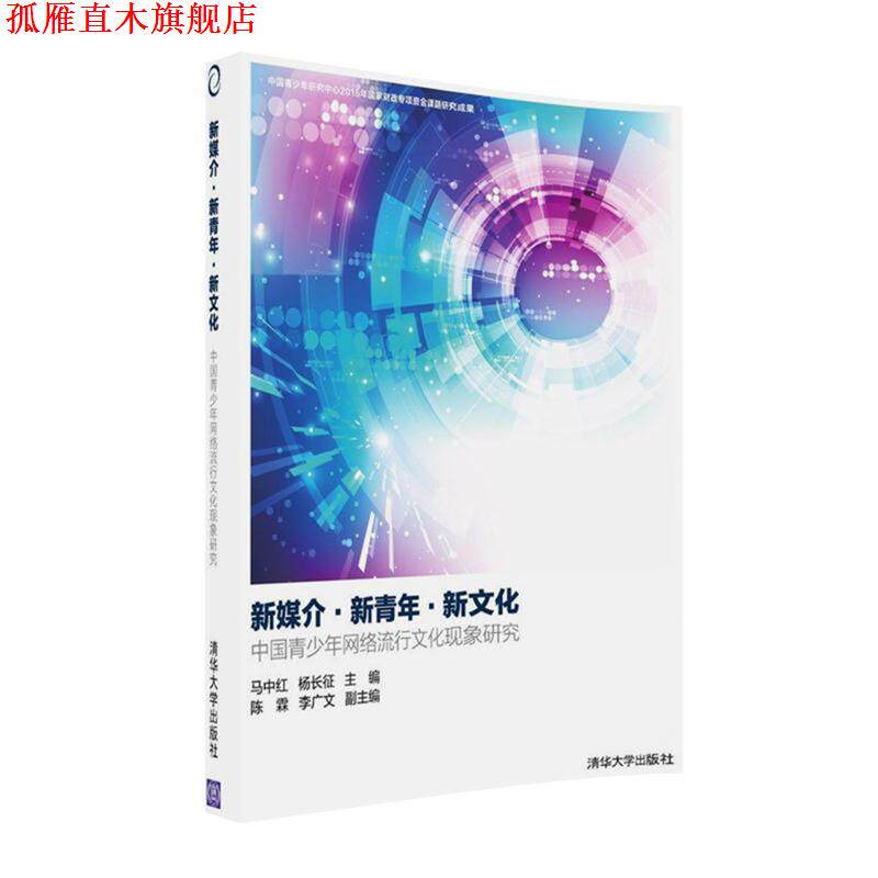 【正版书】 新媒介·新青年·新文化:中国青少年网络流行文化现象研究 马中红 杨长征 主编 陈霖 李广文 副主编 清华大学出版社