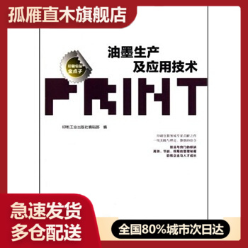 【正版】油墨生产及应用技术 印刷工业出版社辑部