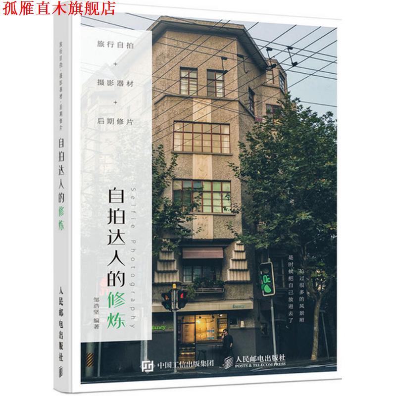 【正版书】 旅行自拍 摄影器材 后期修片 自拍达人的修炼 邹浩坚 人民邮电出版社