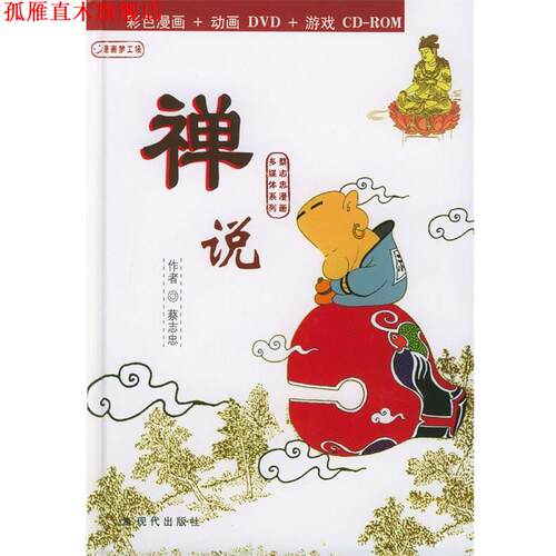 【正版书】 禅说:蔡志忠漫画作品 蔡志忠 绘 现代出版社