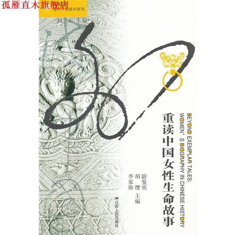 【正版书】 重读中国女性生命故事 凤凰文库 游鉴明,胡缨,季家珍 主编 江苏人民出版社