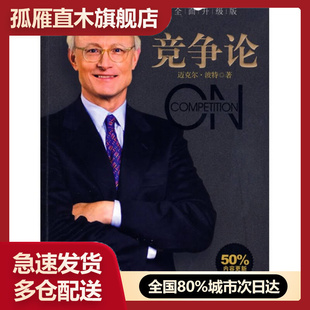 【正版】竞争论[美]波特 刘宁、高
