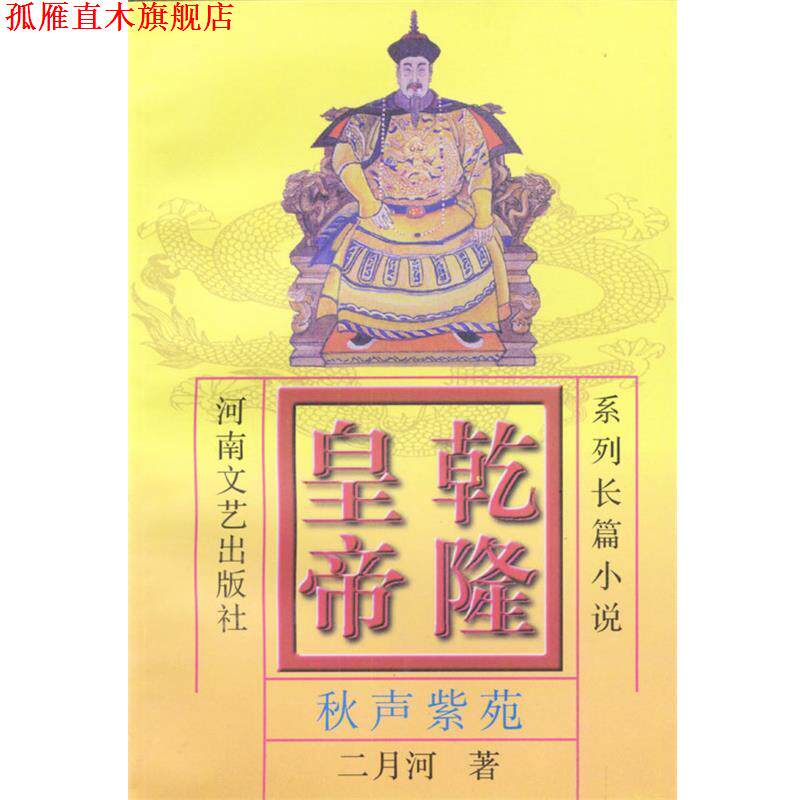 【正版书】 乾隆皇帝6:秋声紫苑 二月河 著 河南文艺出版社