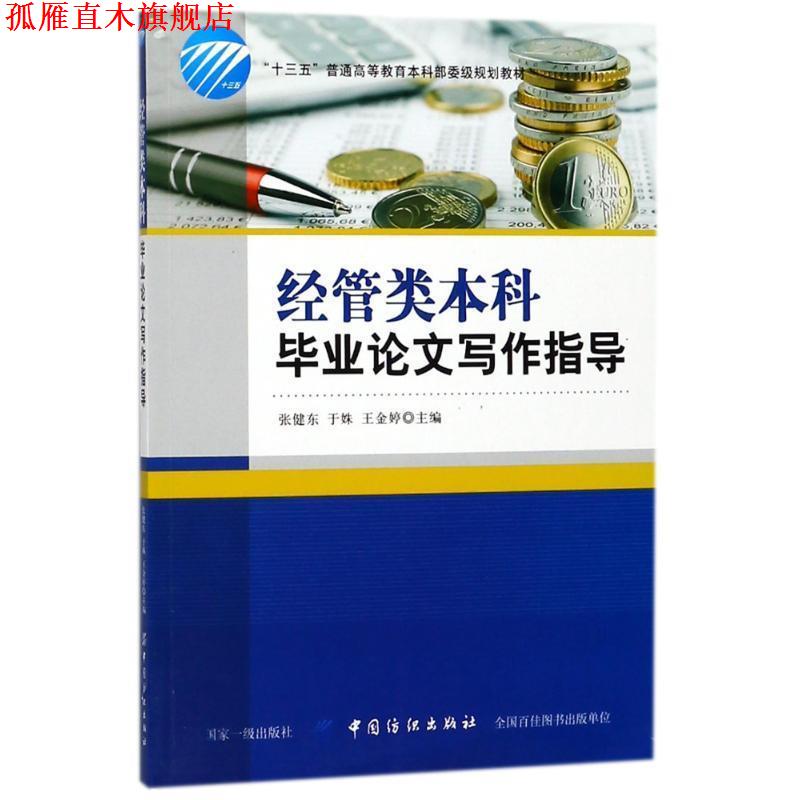 【正版书】 经管类本科毕业论文写作指导 编者:张健东,于姝,王金婷 中国纺织出版社