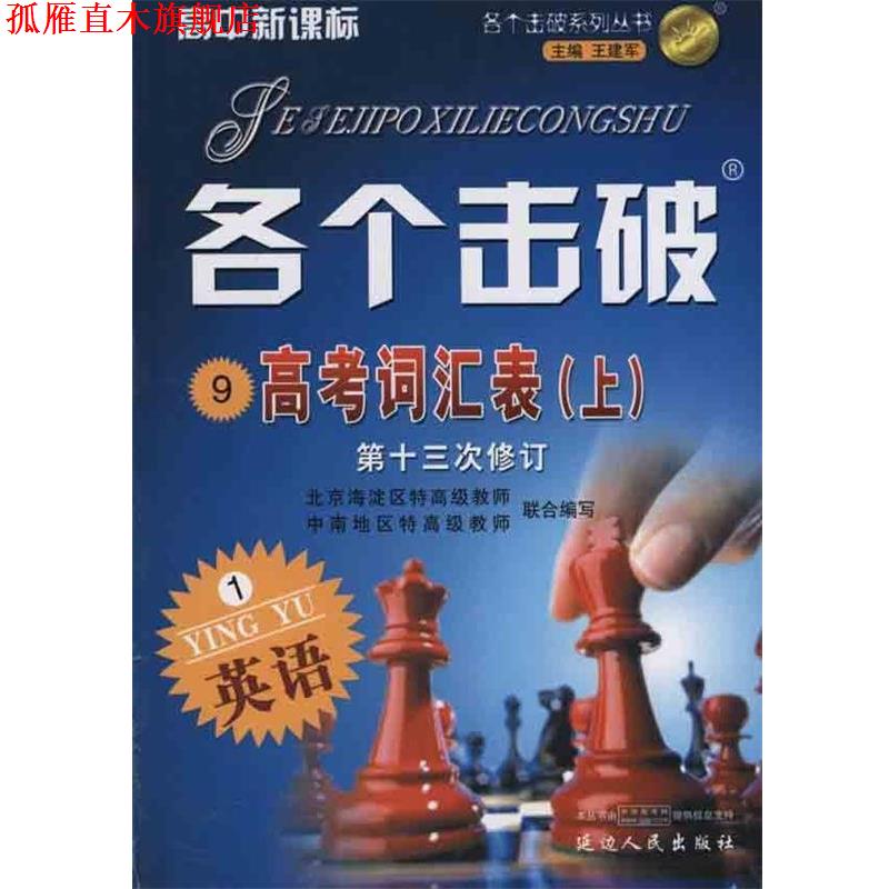 【正版书】 各个击破 高中英语 高考词汇表  延边人民出版社