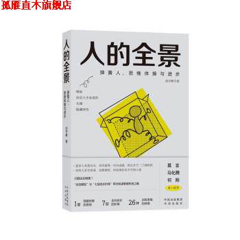【正版书】 人的全景:弹簧人、思维体操与进步 池宇峰 中译出版社