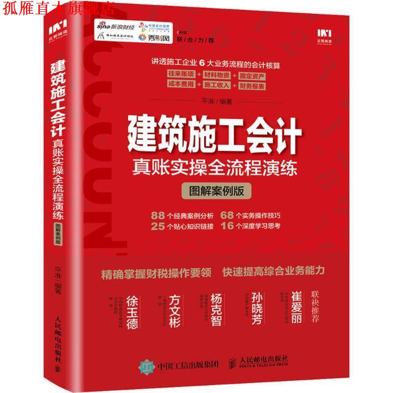 【正版书】 建筑施工会计真账实操全流程演练 平准 编著 人民邮电出版社