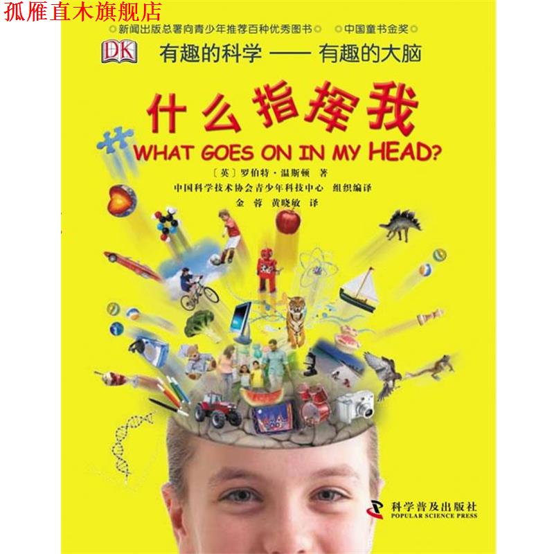 【正版书】 有趣的科学--有趣的大脑—什么指挥我 (英)温斯顿 著,金蓉 译,黄小敏 校订 科学普及出版社