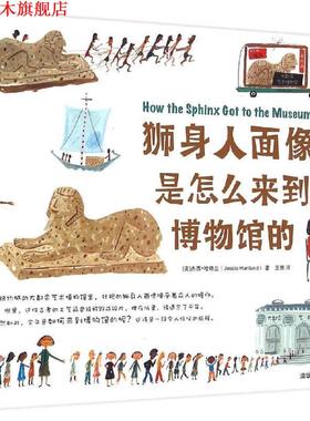 【正版书】 狮身人面像是怎么来到博物馆的 [美] 杰西·哈特兰（Jessie Hartland） 著,王田 译 清华大学出版社