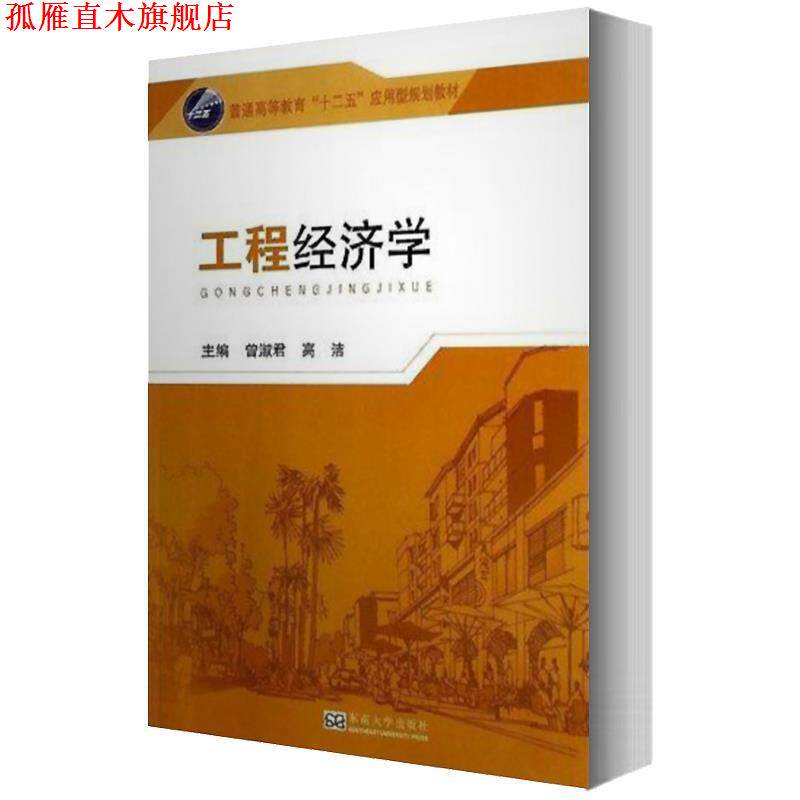 【正版书】 工程经济学 曾淑君,高洁　主编 东南大学出版社