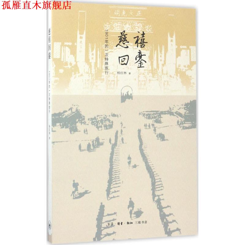 【正版书】 慈禧回銮 杨红林 著 生活·读书·新知三联书店