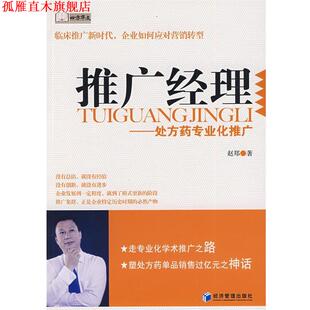 【正版书】 推广经理 赵郑 著 经济管理出版社