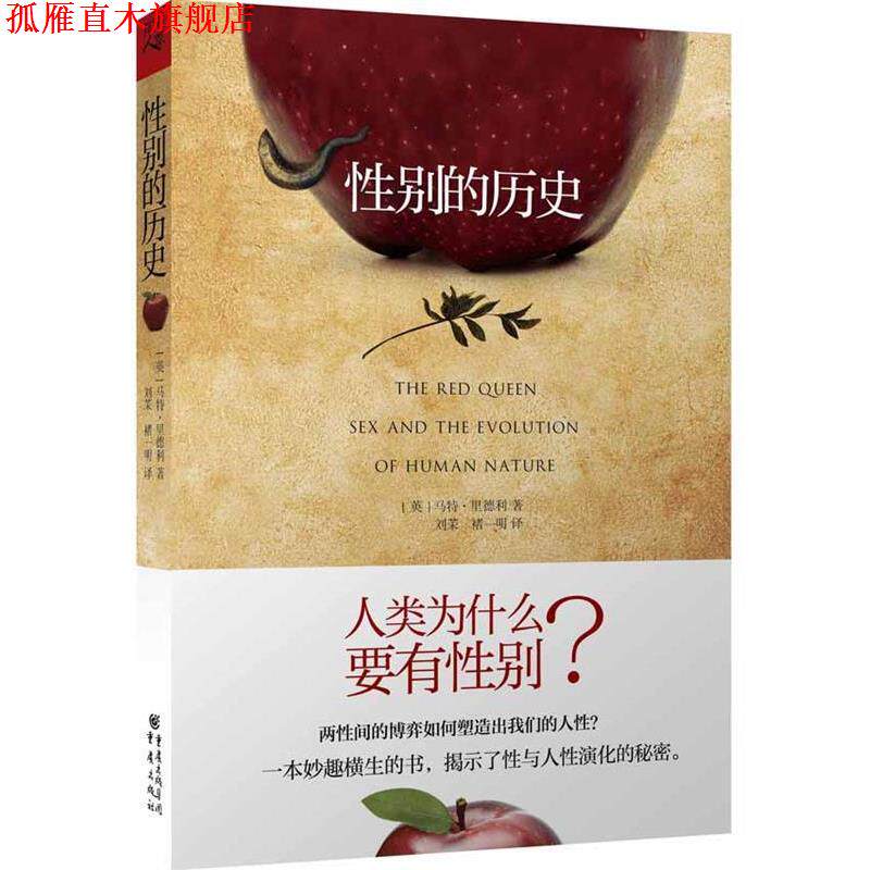 【正版书】 性别的历史 (英)里德利 著,刘茉,褚一明 译 重庆出版社