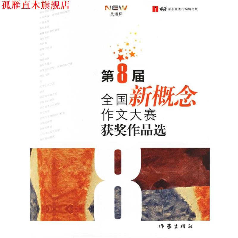 【正版书】 第8届 全国新概念作文大赛获奖作品选 马宁宁等著 作家出版社
