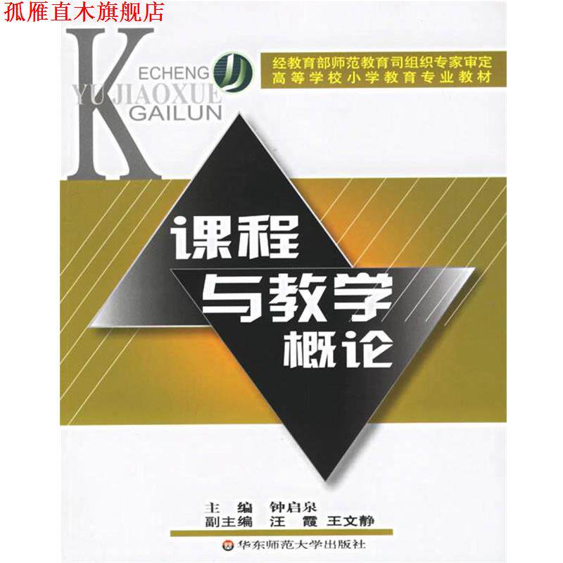 【正版书】 课程与教学概论 高等学校小学教育专业教材 钟启泉 主编 华东师范大学出版社