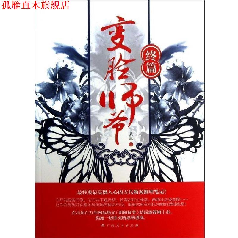 【正版书】 终篇-变脸师爷 棠岚 著 广西人民出版社