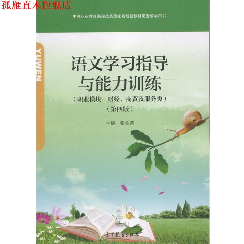 【正版书】 语文学习指导与能力训练 张金英 高等教育出版社