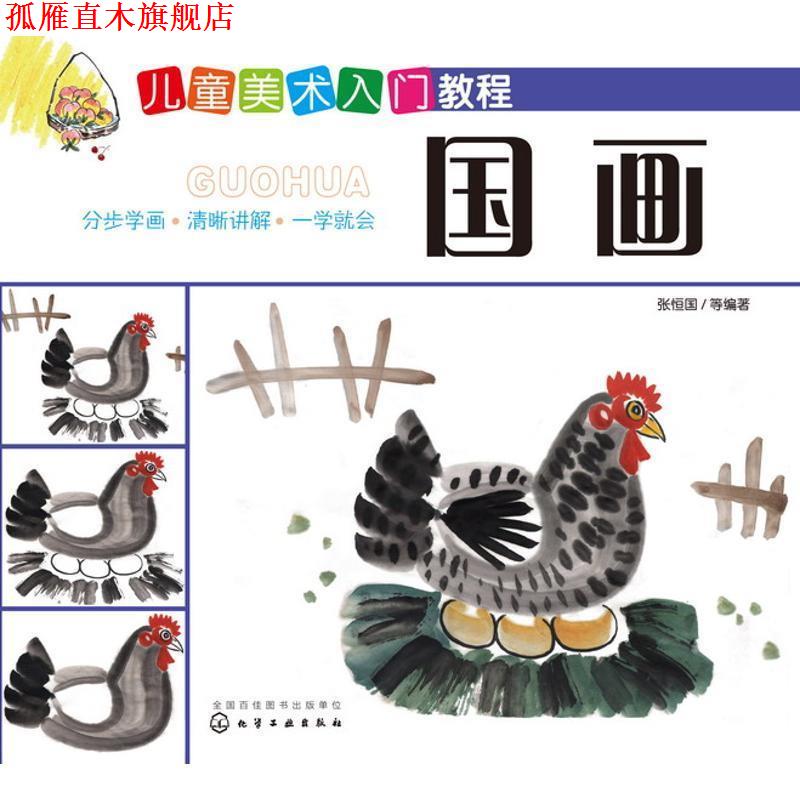 【正版书】 国画-儿童美术入门教程 张恒国 等 编著 化学工业出版社