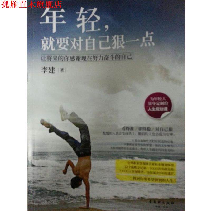 【正版书】 年轻,就要对自己狠一点 李建 著 古吴轩出版社