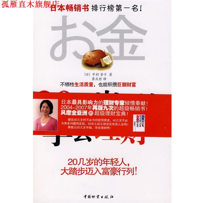 【正版书】 20几岁开始学会理财 (日)中村芳子 著,崔庆哲 译 中国财富出版社