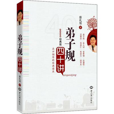 【正版书】 弟子规四十讲 蔡礼旭　著 世界知识出版社