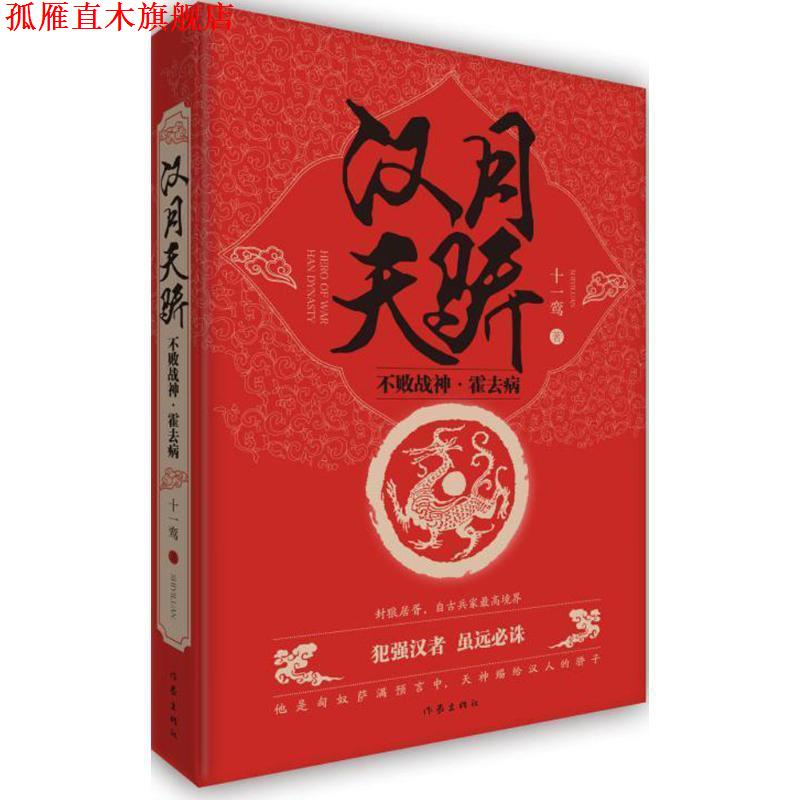 【正版书】 汉月天骄:不败战神霍去病 十一鸾 作家出版社