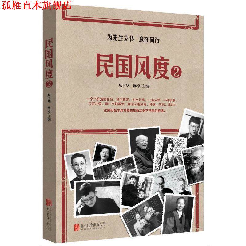 【正版书】 民国风度2 从玉华 陈卓 北京联合出版公司