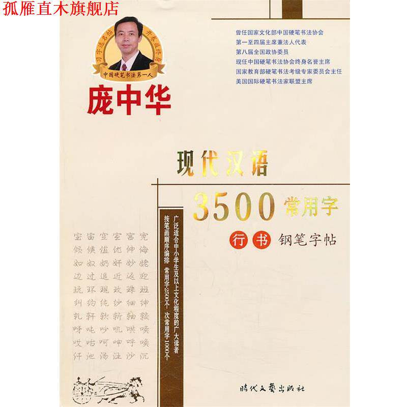【正版书】 庞中华现代汉语3500常用字行书钢笔字帖 庞中华 书 时代文艺出版社