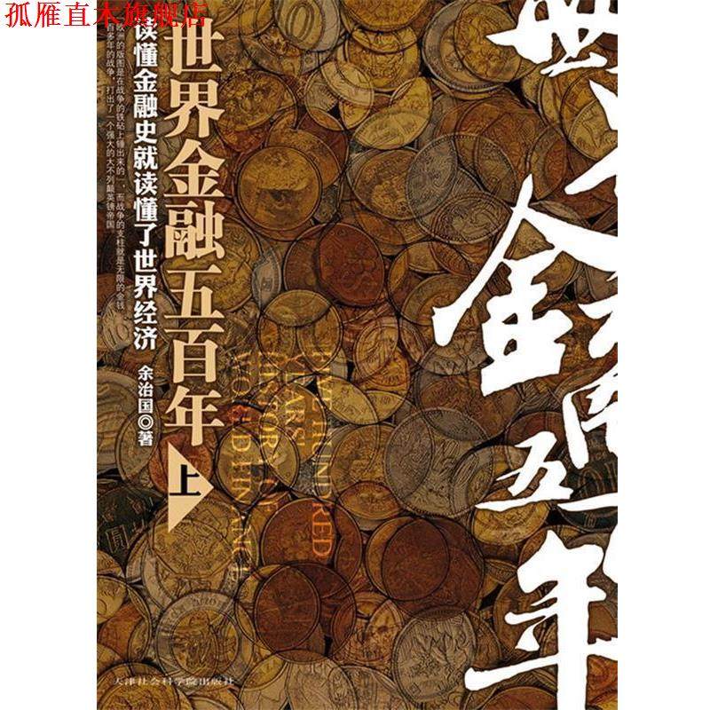 【正版书】 世界金融五百年上 余治国　著 天津社会科学院出版社