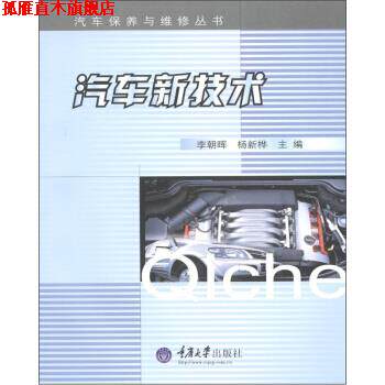 【正版书】 汽车保养与维修丛书:汽车新技术 李朝晖,杨新华 编 重庆大学出版社