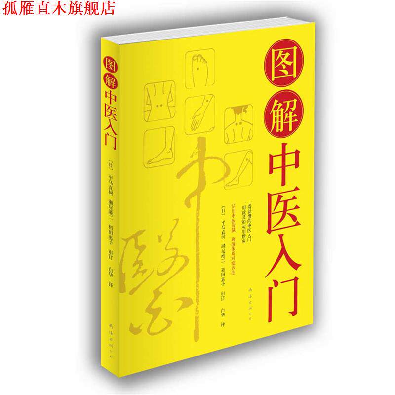 【正版书】 图解中医入门 [日]平马直树,濑尾港二,稻田惠子 审订,白华　译 南海出版公司