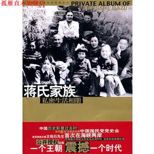【正版书】 蒋氏家族私密生活相册 蒋浊文 华文出版社