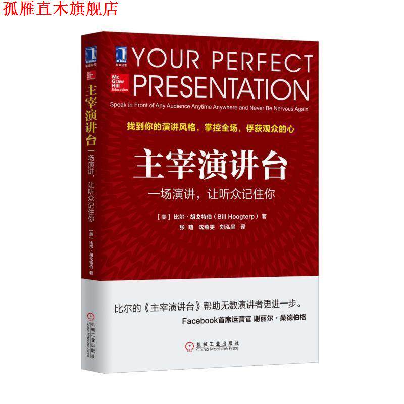 【正版书】 主宰演讲台:一场演讲，让听众记住你 [美]比尔 胡戈特伯(Bill Hoogterp) 机械工业出版社