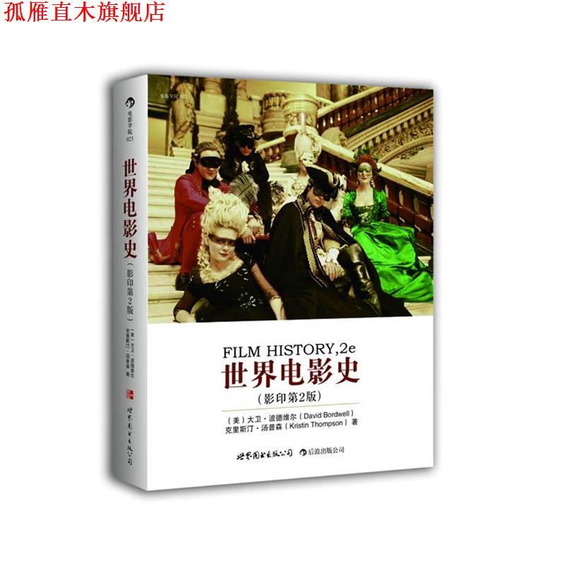 【正版书】 世界电影史 (美)大卫 波德维尔 克里斯汀 汤普森,(美)汤普森 著 世界图书出版公司