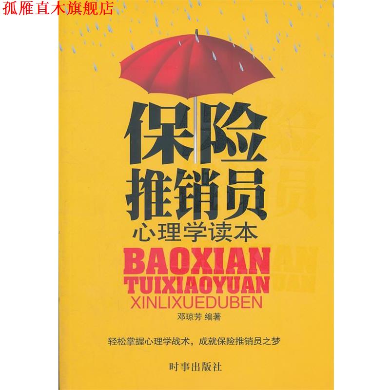 【正版书】 保险推销员心理学读本 邓琼芳　编著 时事出版社