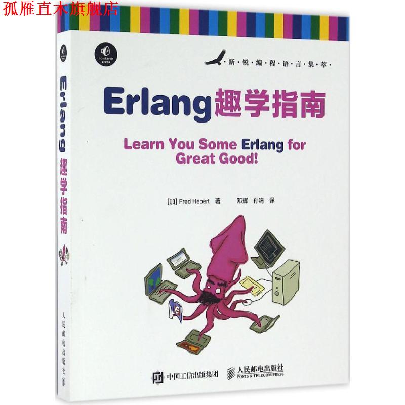 【正版书】 Erlang趣学指南 [加]弗莱德·赫伯特(Fred Hébert) 人民邮电出版社