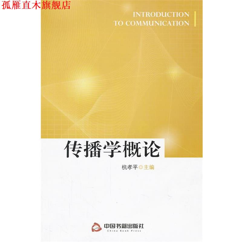 【正版书】 传播学概论 杭孝平 编 中国书籍出版社