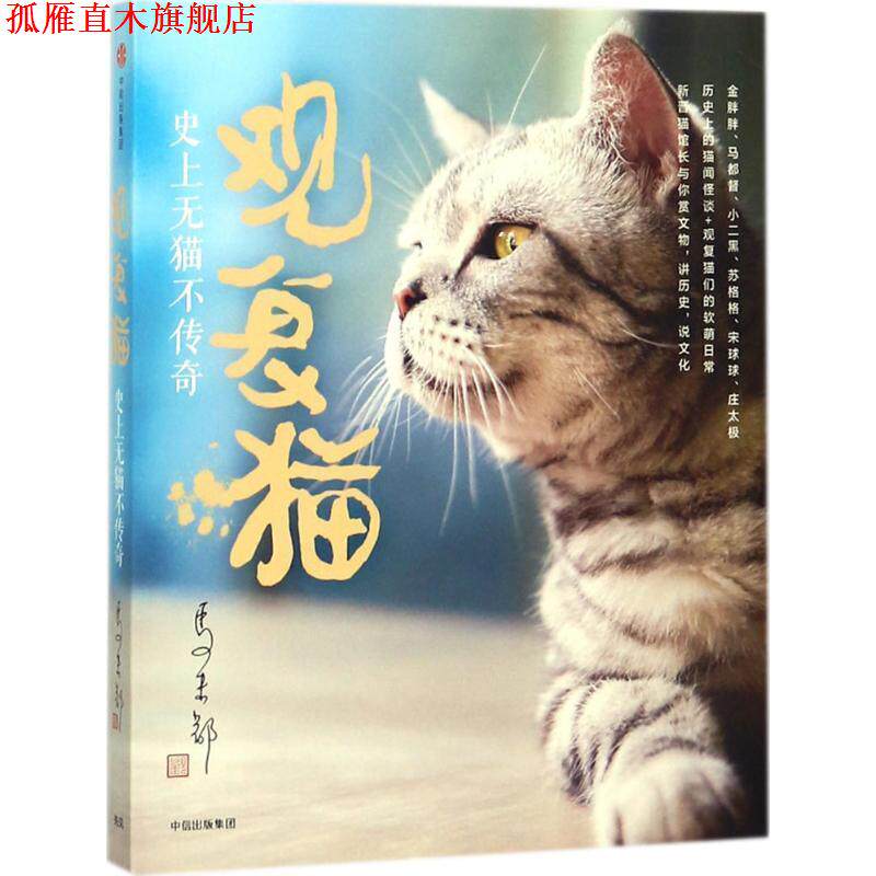 【正版书】 观复猫 无猫不传奇 马未都 著 中信出版集团,中信出版社