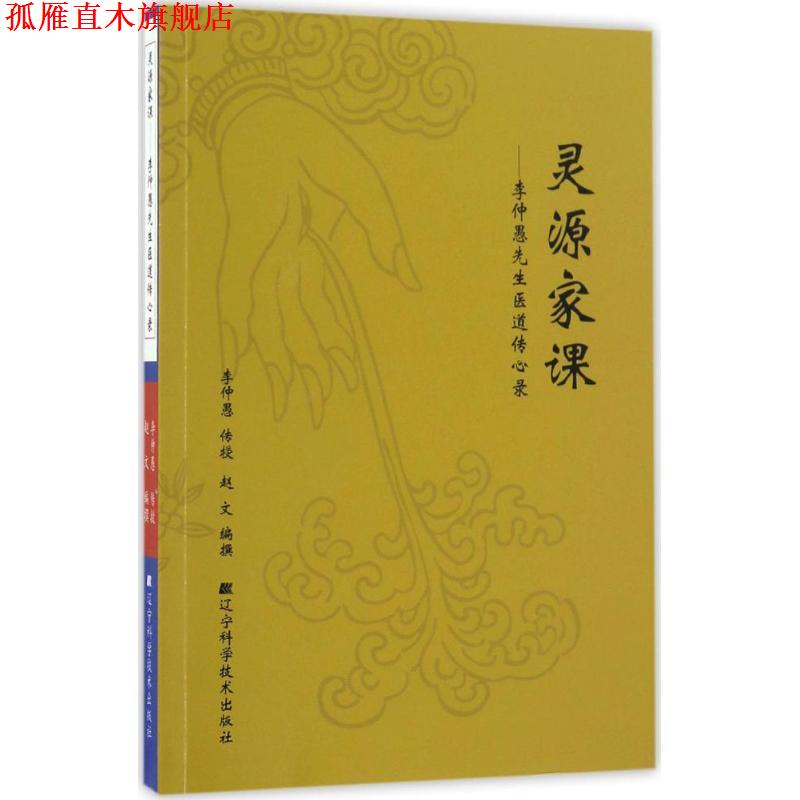 【正版书】 灵源家课:李仲愚先生医道传心录 李仲愚,赵文 著 辽宁科学技术出版社