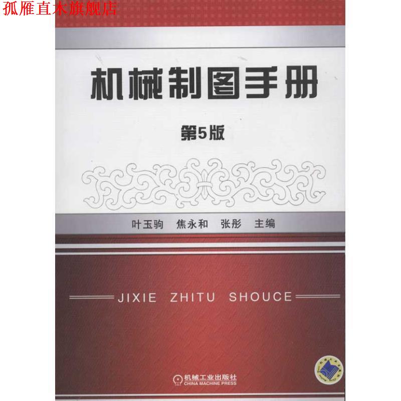 【正版书】 机械制图手册 第5版 焦永和 机械工业出版社