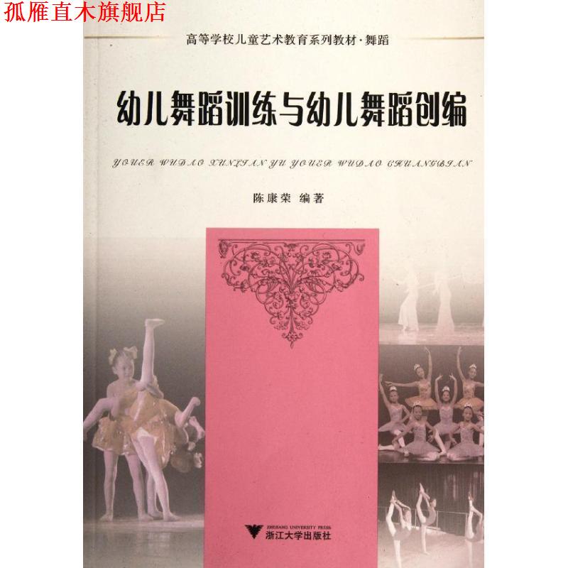 【正版书】 幼儿舞蹈训练与幼儿舞蹈创编 陈康荣 浙江大学出版社