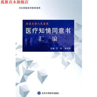 【正版书】 医疗知情同意书汇编 王杉,黎晓新　主编 北京大学医学出版社