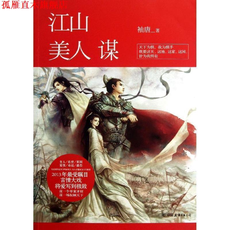 【正版书】 江山美人谋 袖唐 中国友谊,广东永正图书发行有限公司