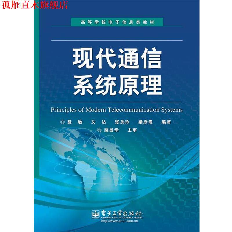 【正版书】 现代通信系统原理 聂敏 等编著 电子工业出版社