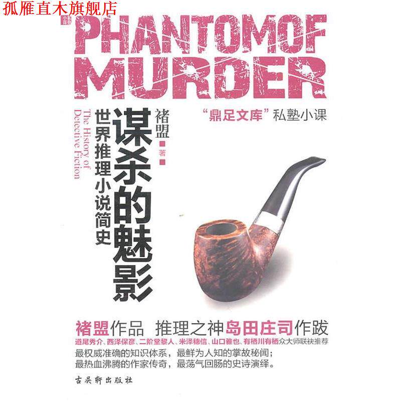 【正版书】 谋杀的魅影 褚盟 著 苏州古吴轩出版社有限公司