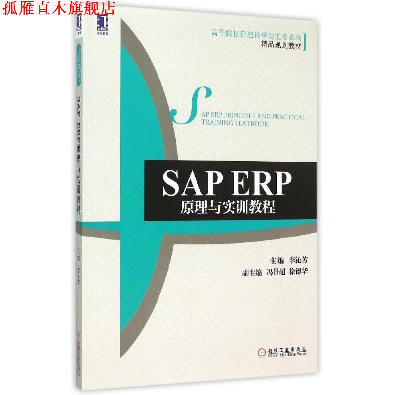【正版书】 SAP ERP原理与实训教程 李沁芳 机械工业出版社